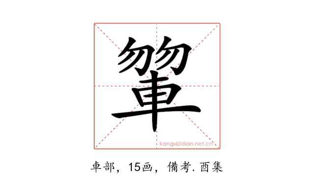 𨍂