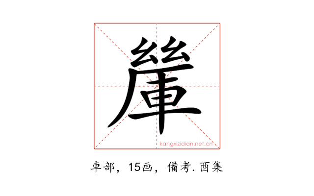 𨍃