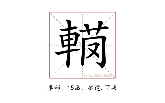 𨍅