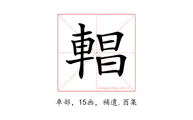 𨍆