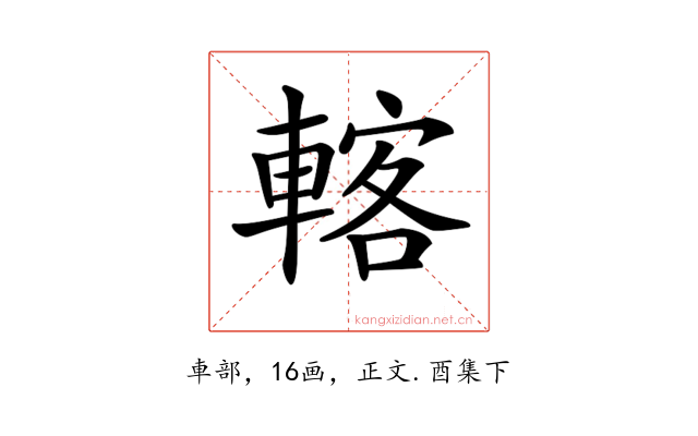 𨍇