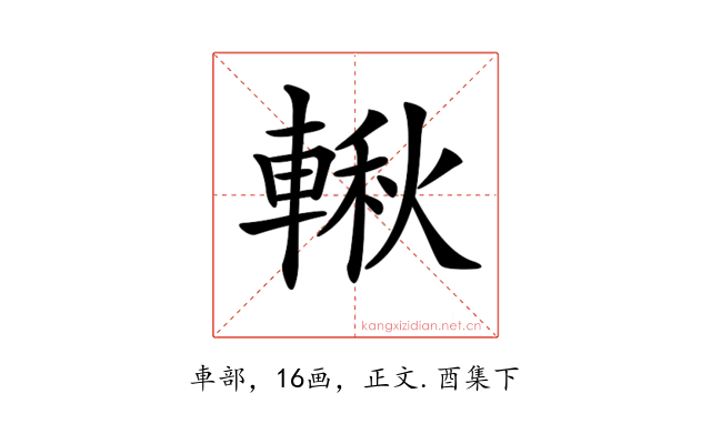 𨍊