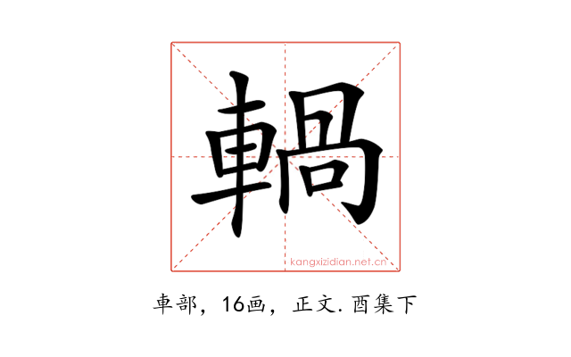 𨍋