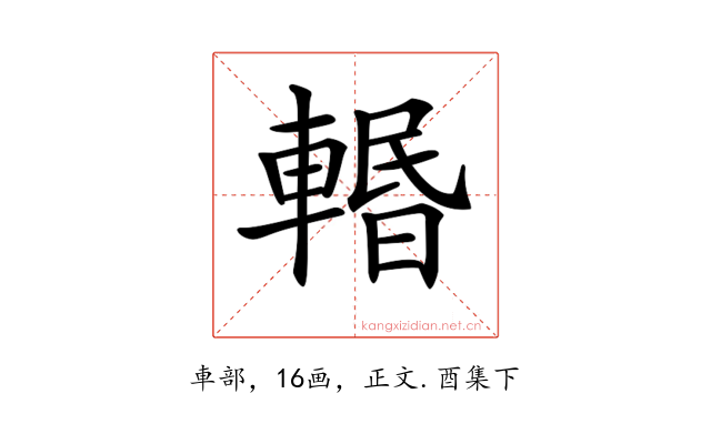 𨍌