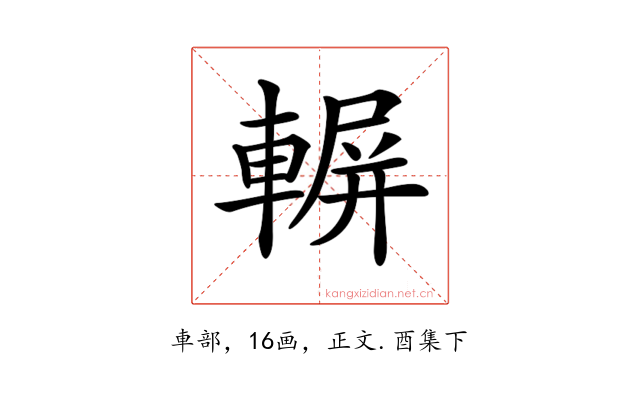 𨍍