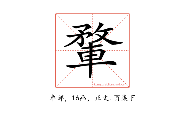 𨍎