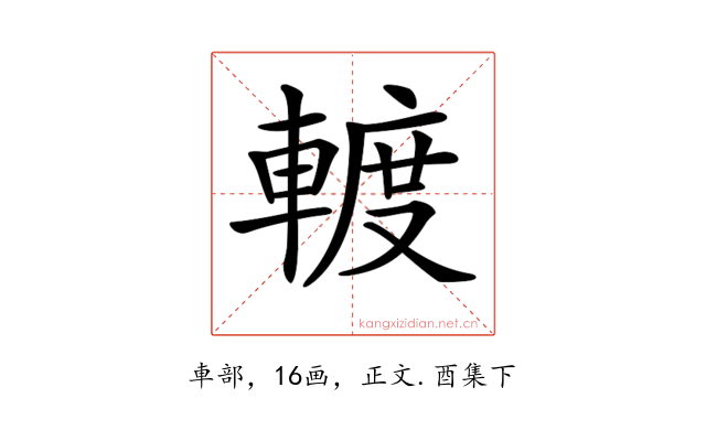 𨍏