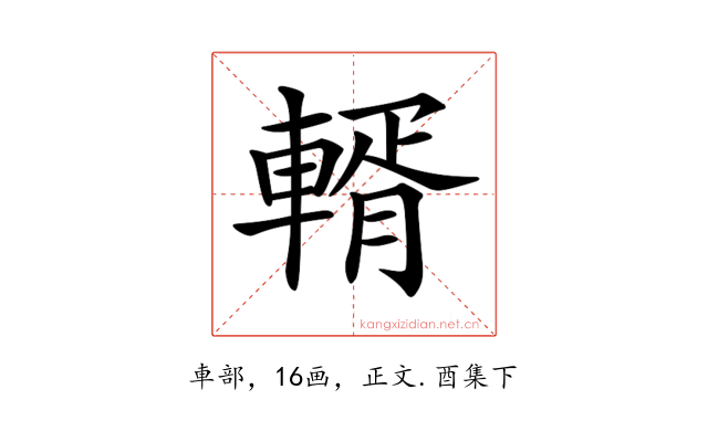 𨍐