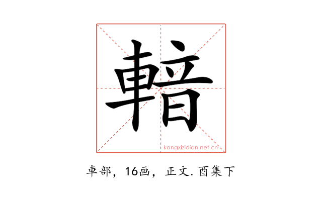 𨍑
