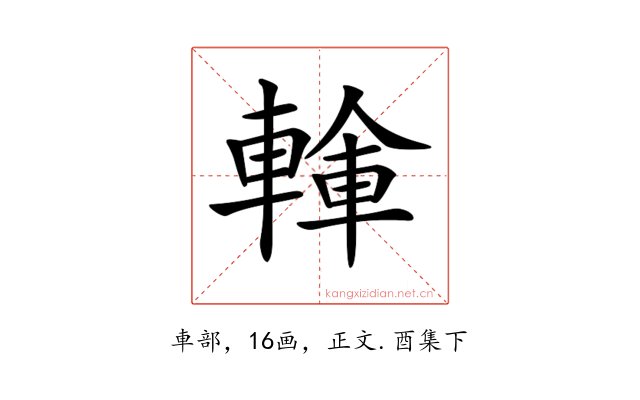 𨍓