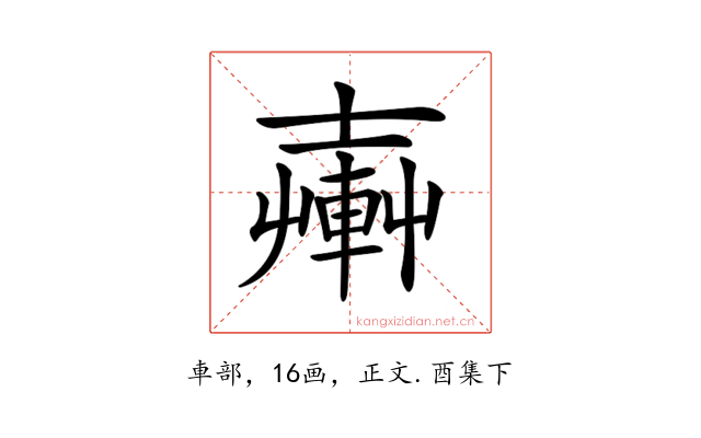 𨍔
