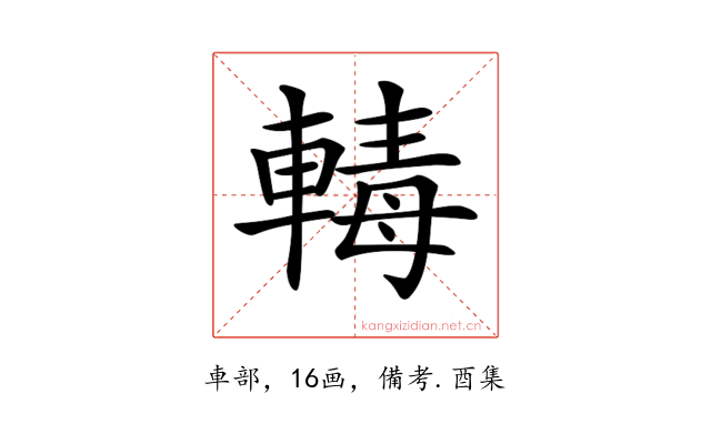 𨍛