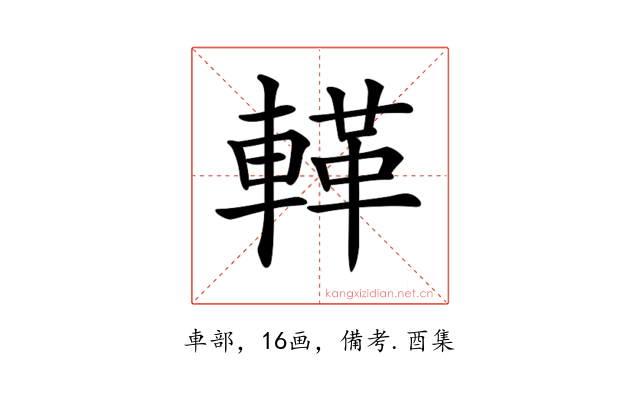 𨍝
