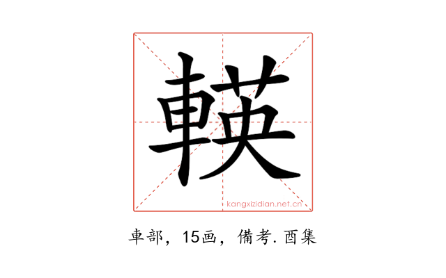 𨍞