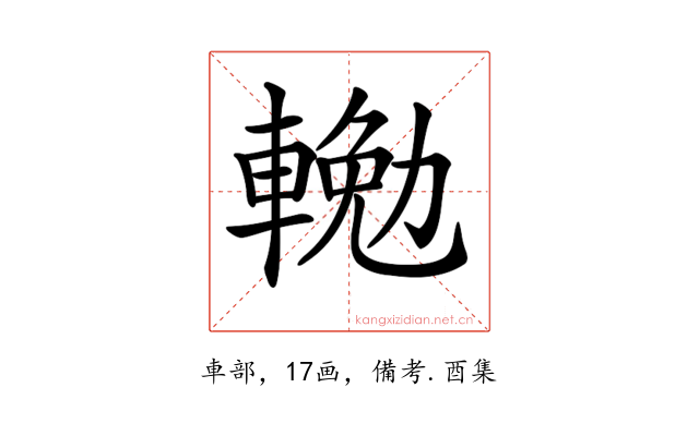 𨍠