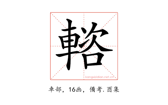𨍢