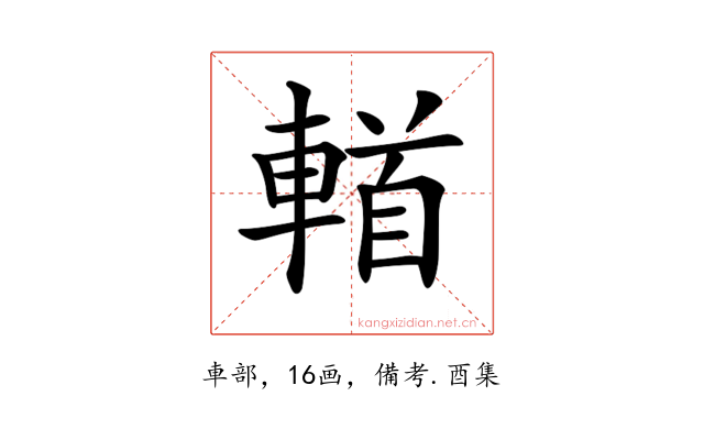 𨍣