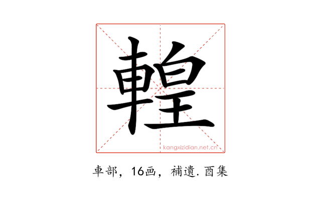 𨍧