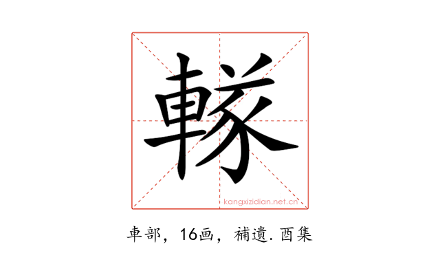 𨍨