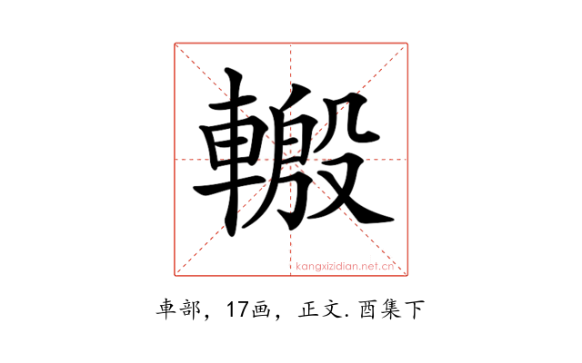 𨍪
