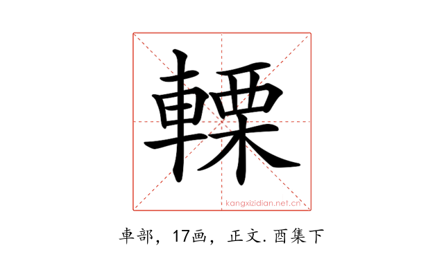 𨍫