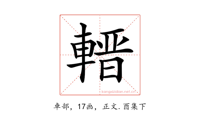 𨍬