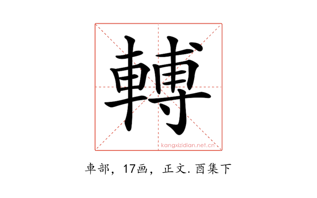 𨍭