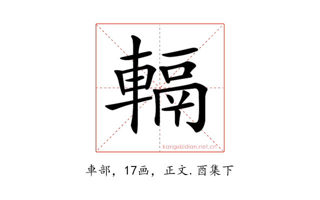𨍮