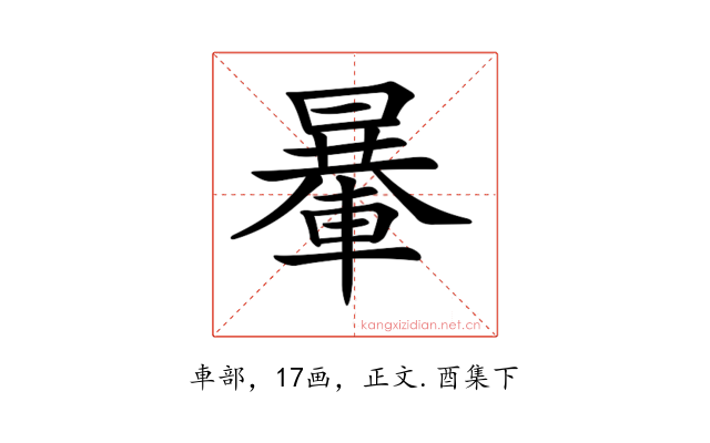 𨍯