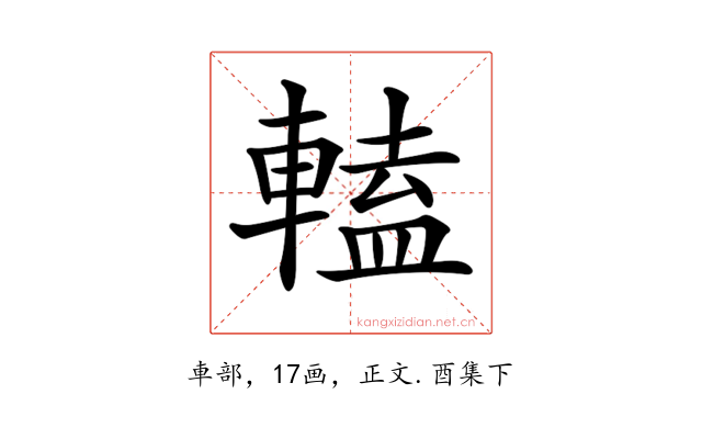 𨍰