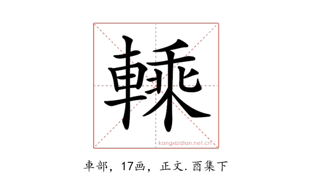 𨍱