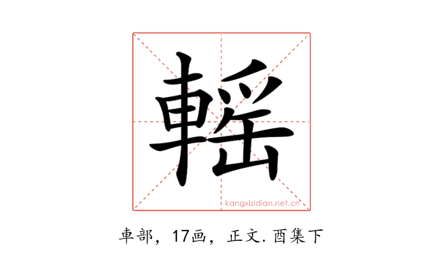 𨍳