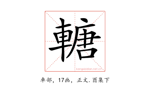 𨍴