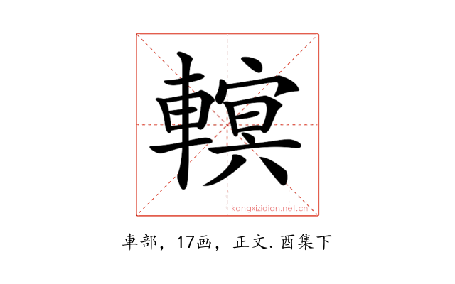 𨍵