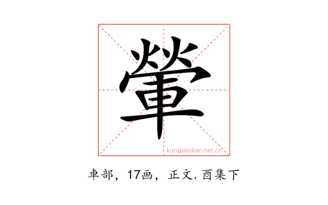 𨍶