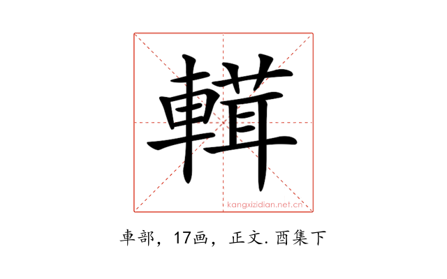 𨍷