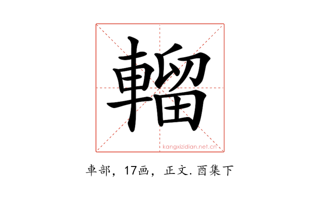 𨍸