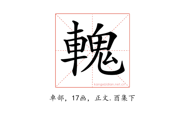 𨍹