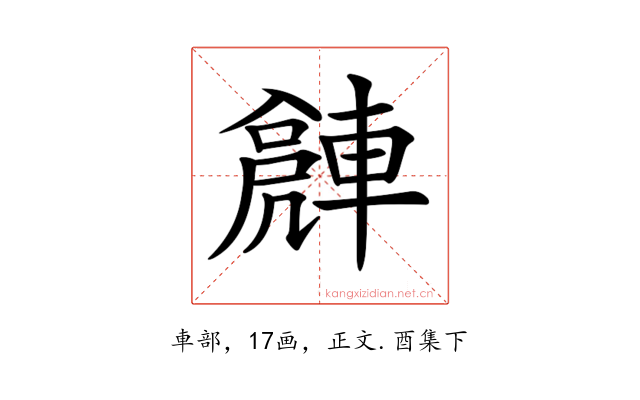 𨍻