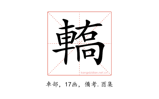 𨎄