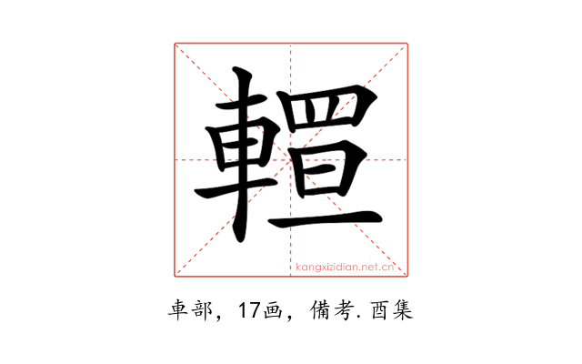 𨎅