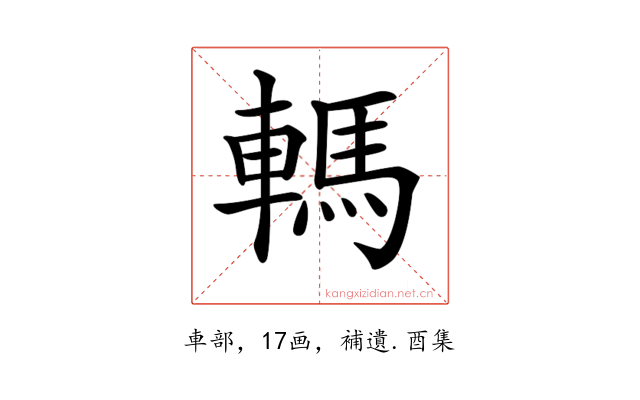 𨎇