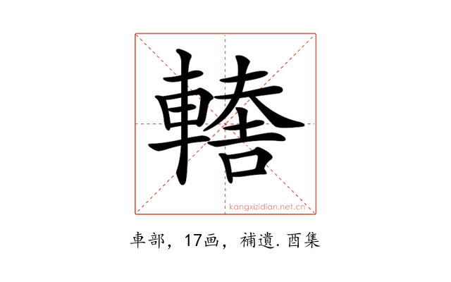 𨎈