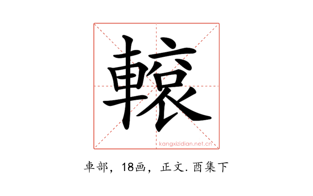 𨎊