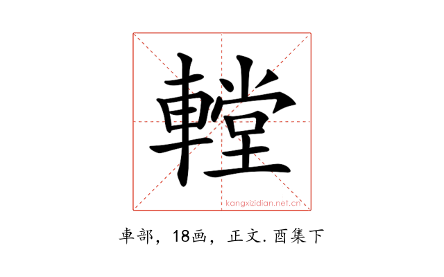 𨎋
