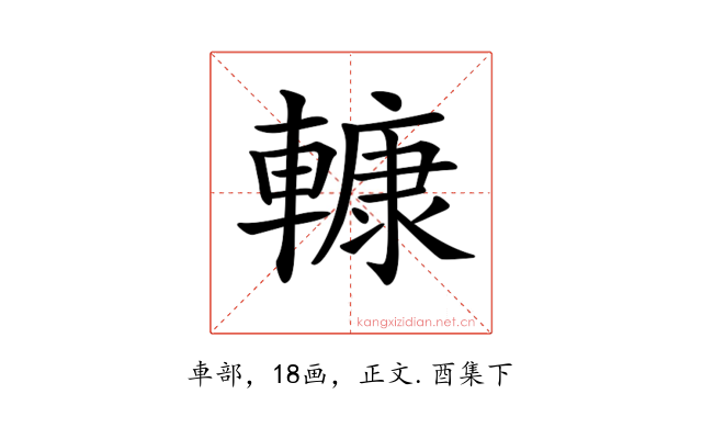𨎍
