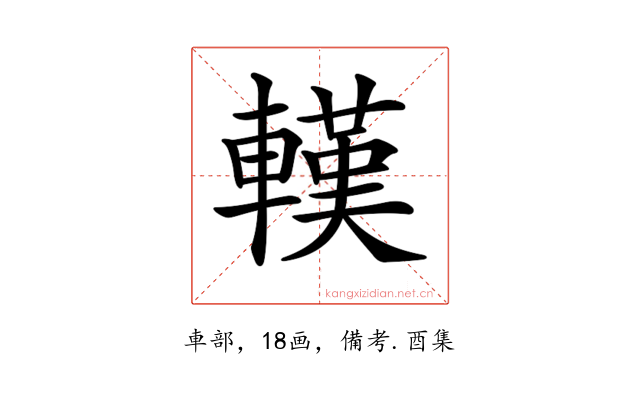 𨎔
