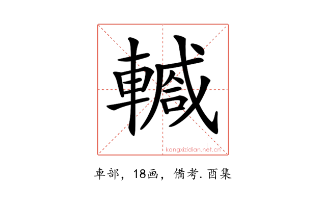 𨎕