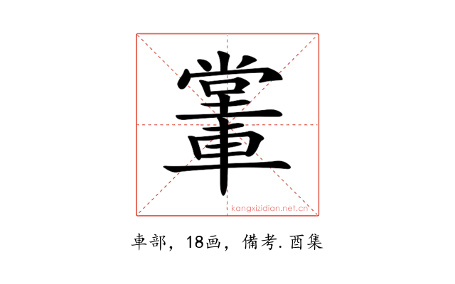 𨎖