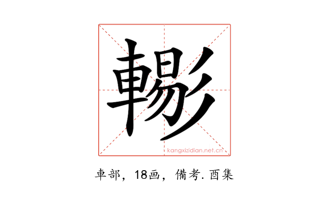 𨎗